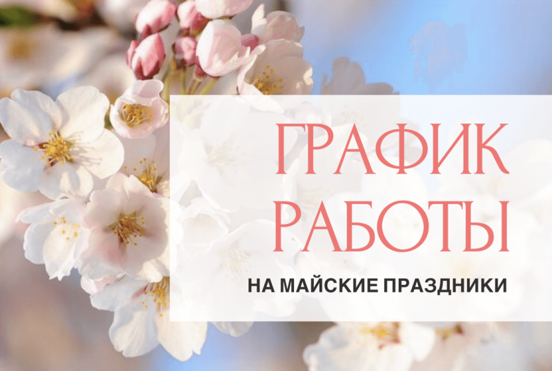 График работы на майские праздники