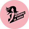 Благотворительный фонд поддержки семьи,материнства и детства «Женщины за жизнь»