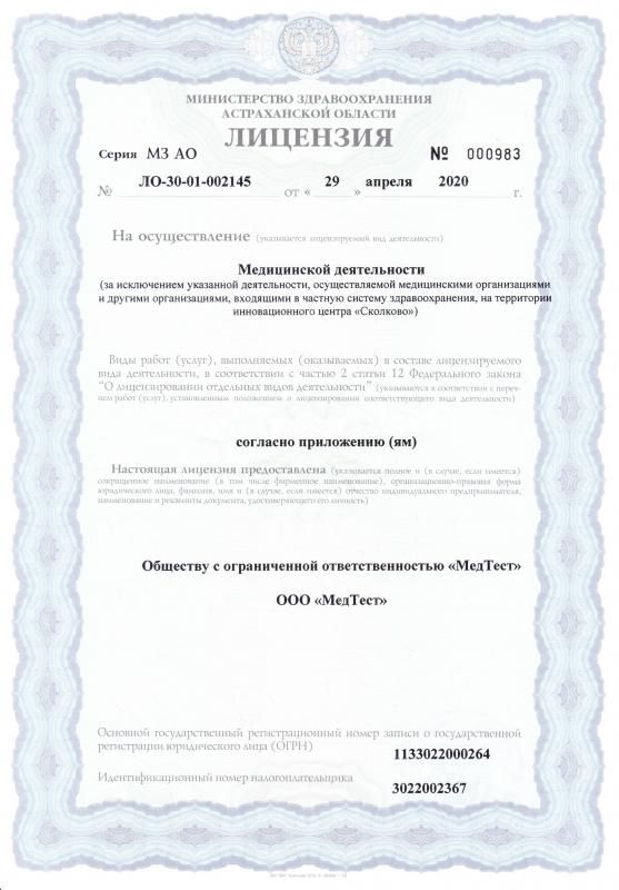 Лицензия на осуществление медицинской деятельности ЛО-30-01-002145 1 стр.