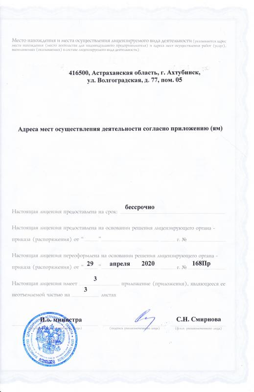 Лицензия на осуществление медицинской деятельности ЛО-30-01-002145 2 стр.