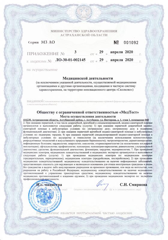 Лицензия на осуществление медицинской деятельности ЛО-30-01-002145 приложение 3