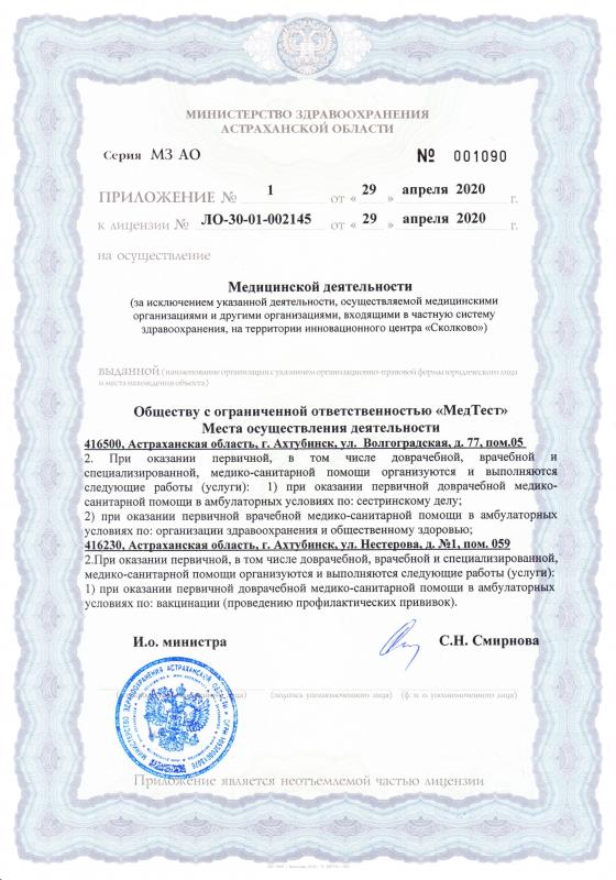 Лицензия на осуществление медицинской деятельности ЛО-30-01-002145 приложение 1